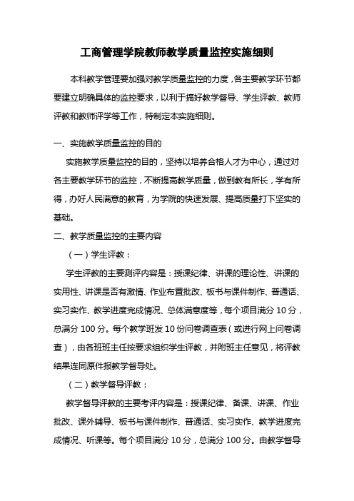 工商管理学院教师教学质量监控实施细则