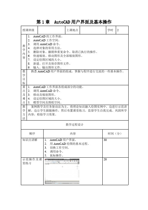 计算机辅助设计教案-AutoCAD教案-AutoCAD用户界面及基本操作