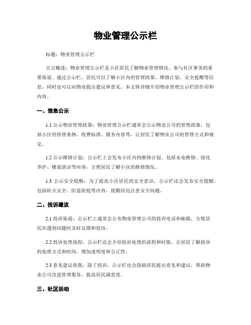 物业管理公示栏