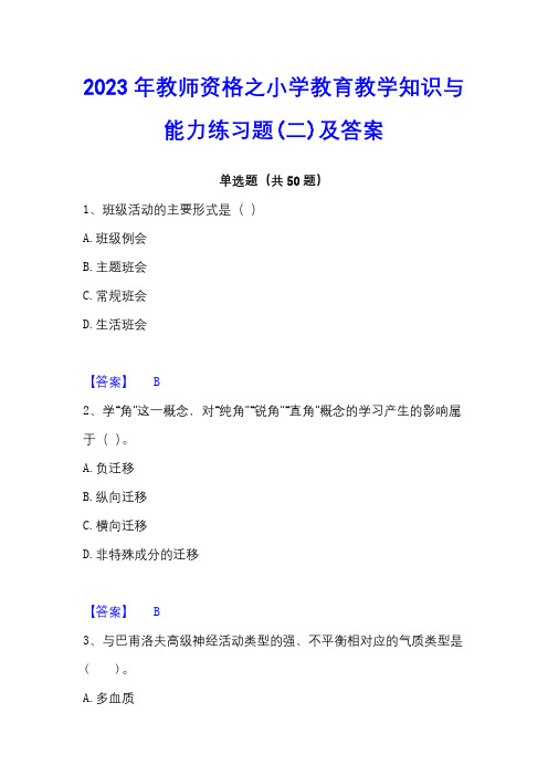 2023年教师资格之小学教育教学知识与能力练习题(二)及答案