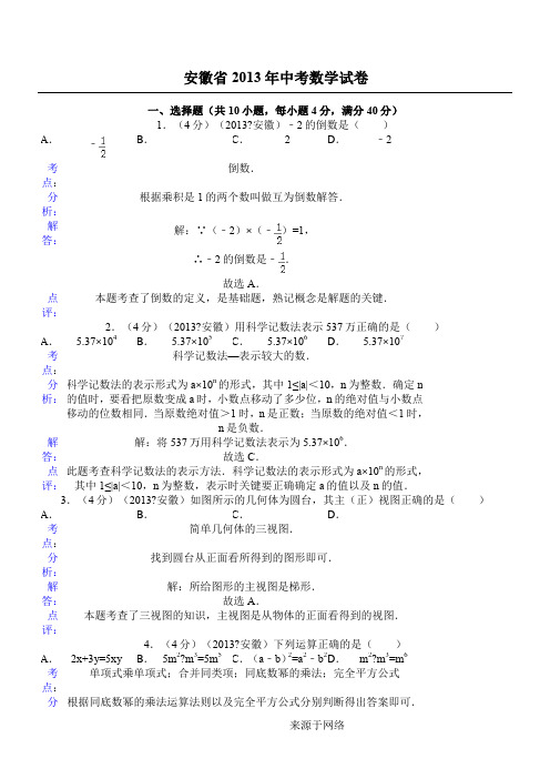 2013年安徽省中考数学试卷及答案(Word解析版)