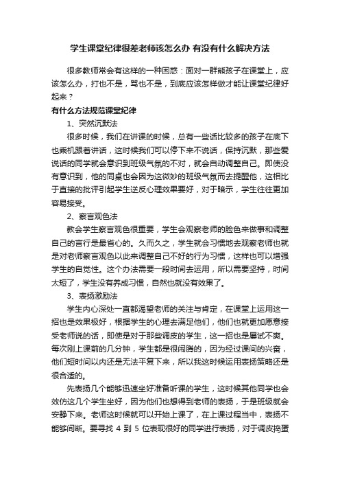 学生课堂纪律很差老师该怎么办有没有什么解决方法