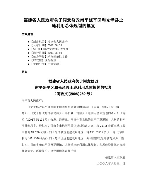 福建省人民政府关于同意修改南平延平区和光泽县土地利用总体规划的批复