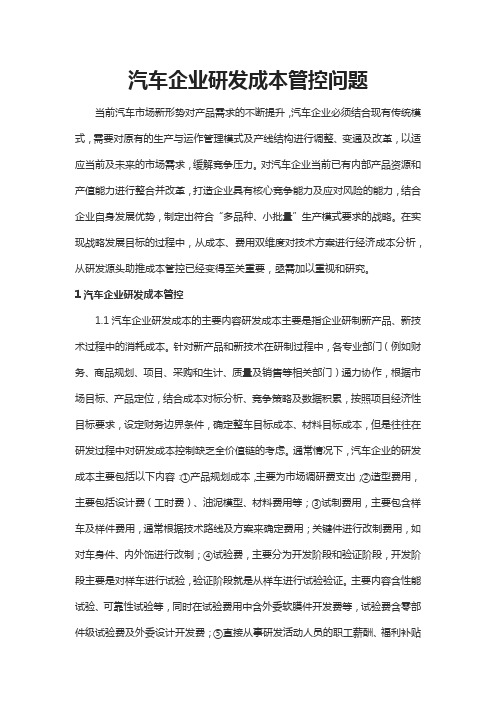 汽车企业研发成本管控问题