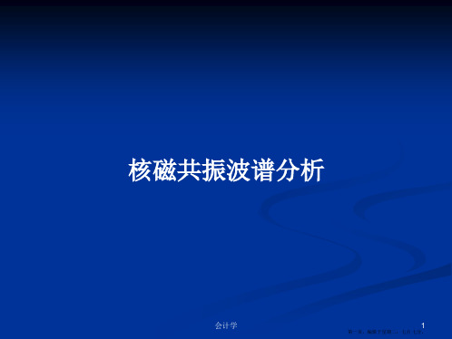 核磁共振波谱分析学习教案