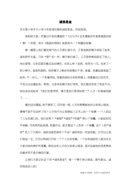 小学六年级读后感:诚信是金