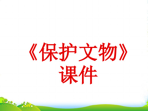 人教版六年级美术：《保护文物》课件2