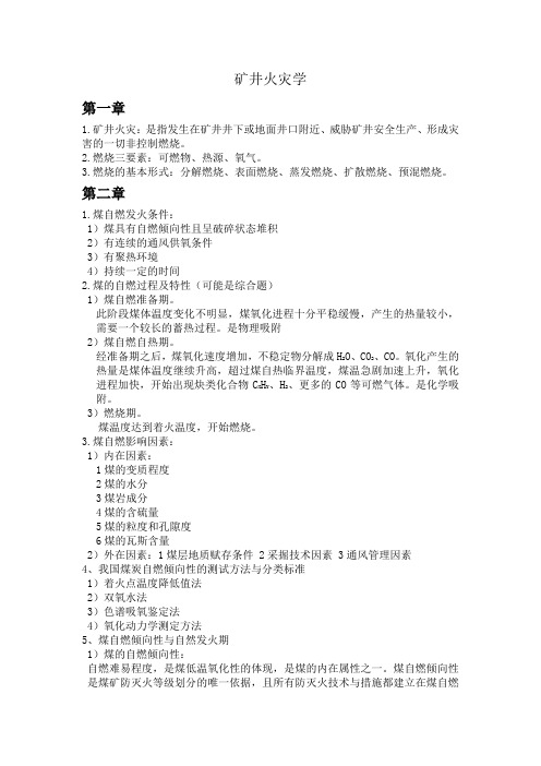矿井火灾学