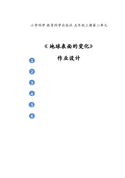 第二单元《地球表面的变化》作业设计(课件)五年级上科学教科版