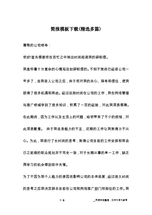 简报模板下载(精选多篇)