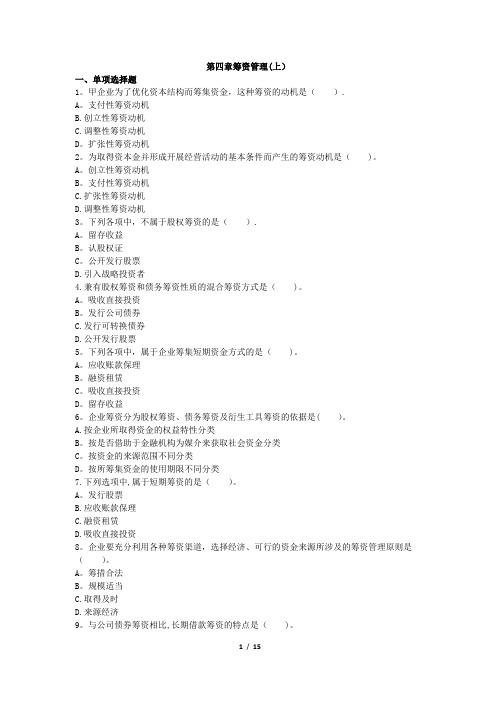 中级财务管理(2019)章节练习(共10章)第04章 筹资管理(上)