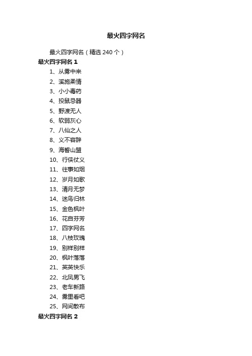 最火四字网名（精选240个）