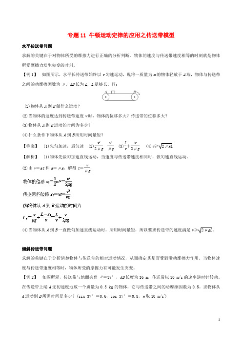 【文库精品】高中物理 专题11 牛顿运动定律的应用之传送带模型学案 新人教版必修1