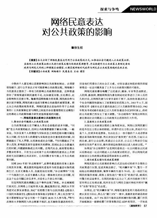 网络民意表达对公共政策的影响
