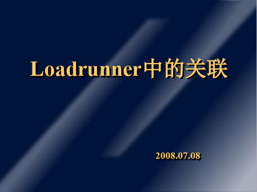 Loadrunner中的关联