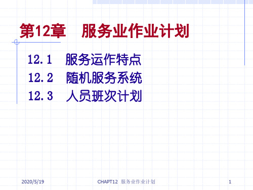 生产运作管理第12章服务业作业计划综述