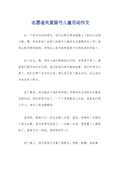 志愿者关爱留守儿童活动作文