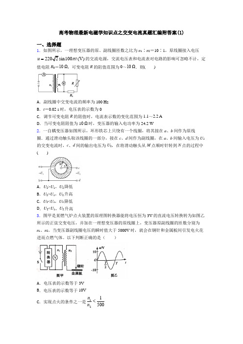 高考物理最新电磁学知识点之交变电流真题汇编附答案(1)