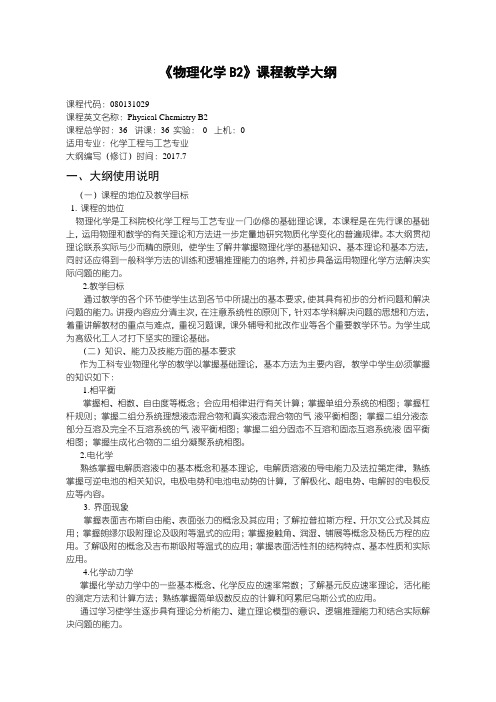 物理化学B2教学大纲-化学工程与工艺专业