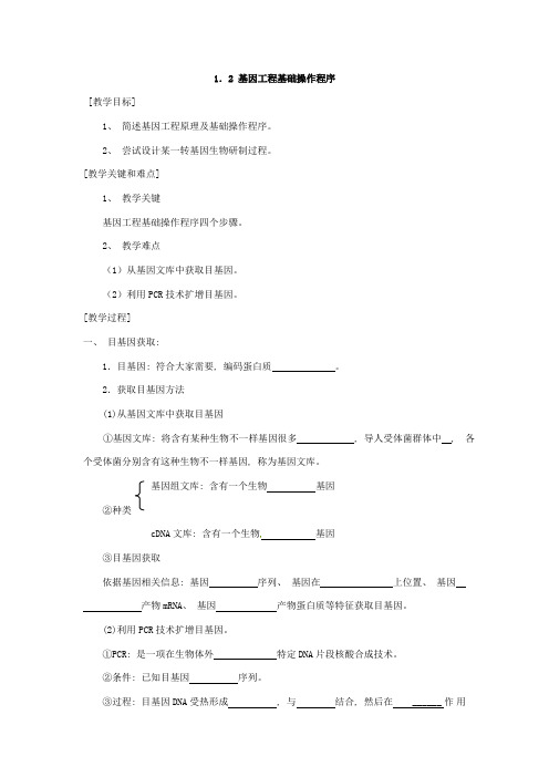 新课标高中生物选修三基因工程的基本操作程序导学案