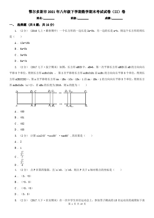 鄂尔多斯市2021年八年级下学期数学期末考试试卷(II)卷