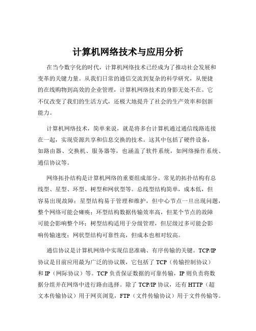 计算机网络技术与应用分析