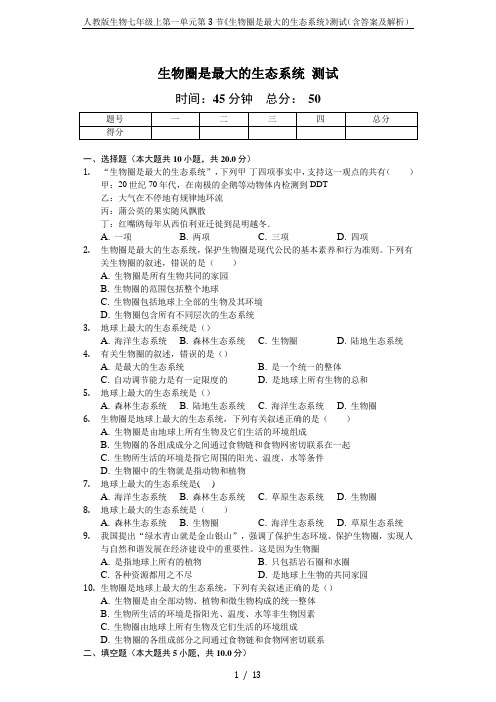 人教版生物七年级上第一单元第3节《生物圈是最大的生态系统》测试(含答案及解析)