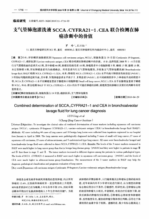 支气管肺泡灌洗液SCCA、CYFRA21-1、CEA联合检测在肺癌诊断中的价值