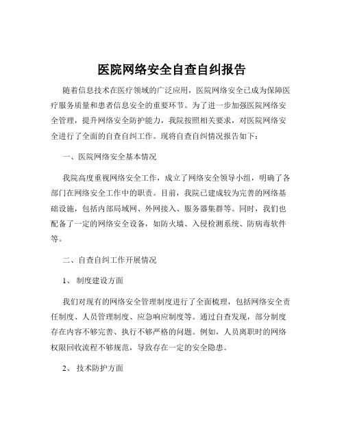 医院网络安全自查自纠报告