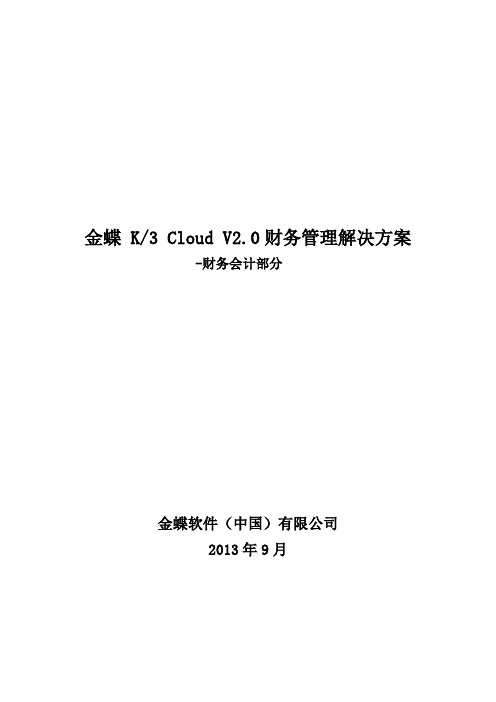 金蝶云K3 Cloud V2.0_解决方案——财务管理——财务会计部分