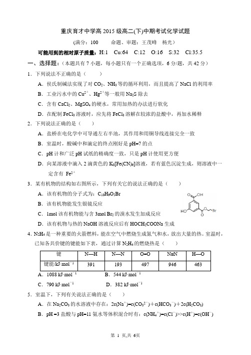 重庆育才中学高2015级高二(下)中期考试化学试题