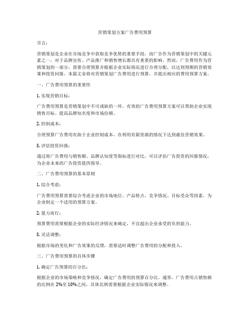 营销策划方案广告费用预算