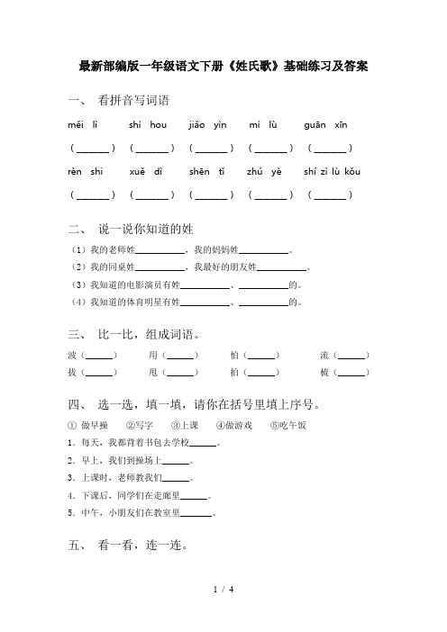 最新部编版一年级语文下册《姓氏歌》基础练习及答案