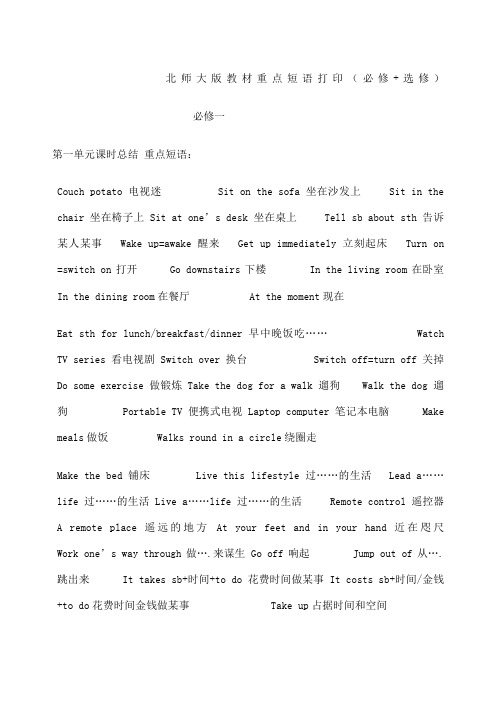 北师大版高中英语必修一至选修八的重点词组短语最佳打印版