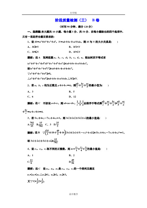 人教版数学高二-人教A版选修4-5阶段质量检测(三)  B卷