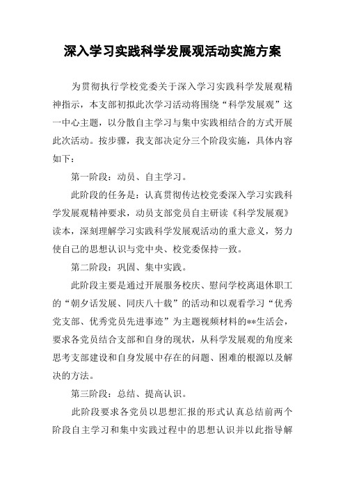 深入学习实践科学发展观活动实施方案_1