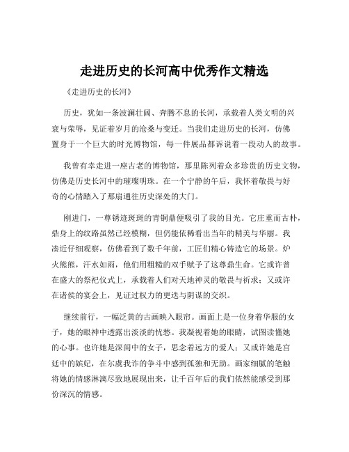 走进历史的长河高中优秀作文精选