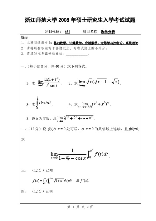 浙江师范大学数学分析考研真题试题2008—2012年