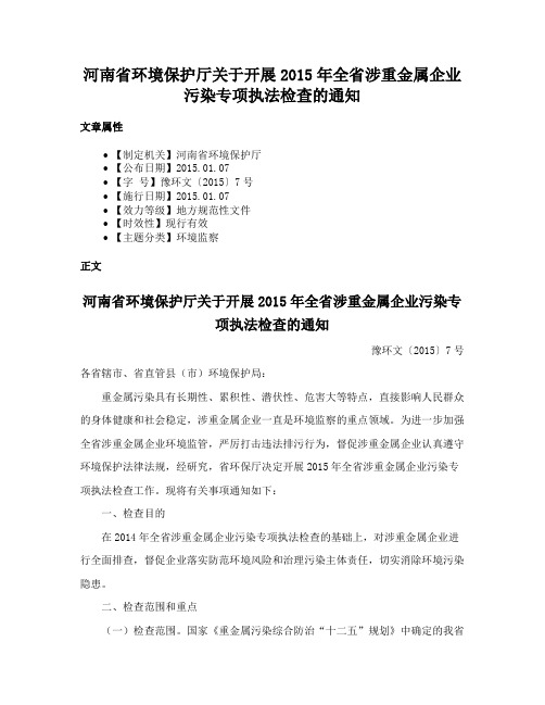 河南省环境保护厅关于开展2015年全省涉重金属企业污染专项执法检查的通知