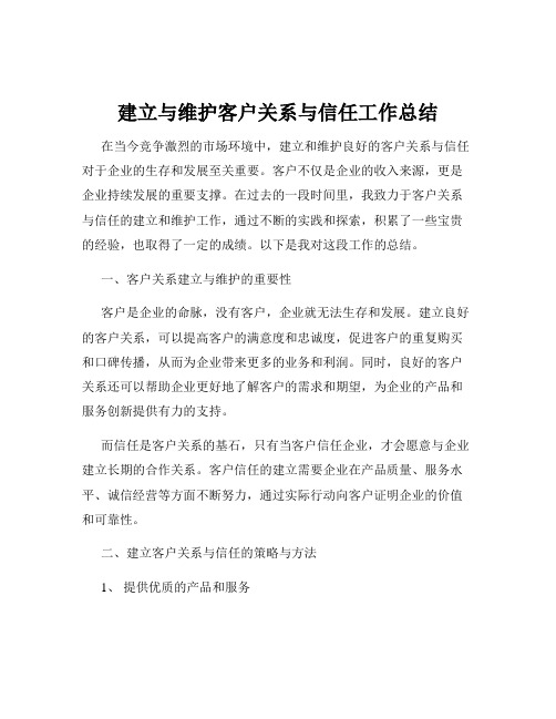 建立与维护客户关系与信任工作总结