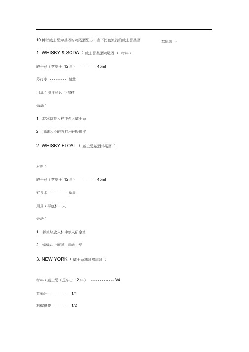 10种以威士忌为基酒的鸡尾酒配方