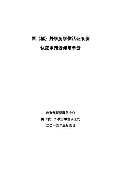 国境外学历学位认证申请人在线系统使用手册