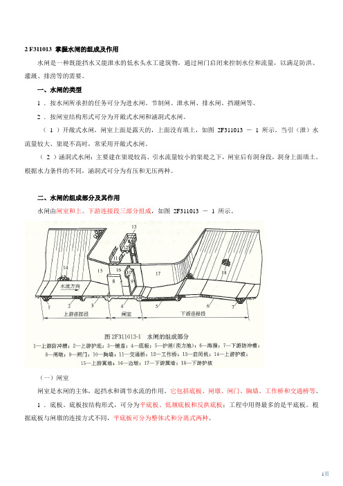 第 2 讲 2F311010水利水电工程建筑物的类型和组成(二)(2010年新版)