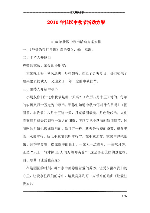 2018年社区中秋节活动方案