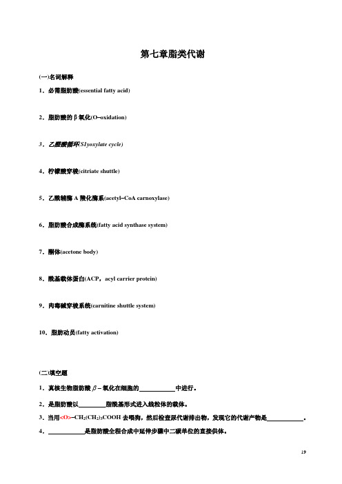 生物化学第七章脂类代谢习题.