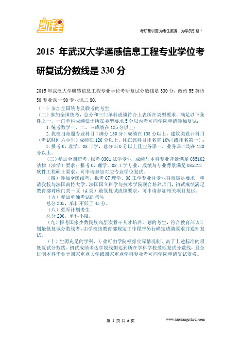 2015年武汉大学遥感信息工程专业学位复试分数线是330分