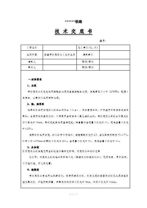 隧道喷射混凝土技术交底-1