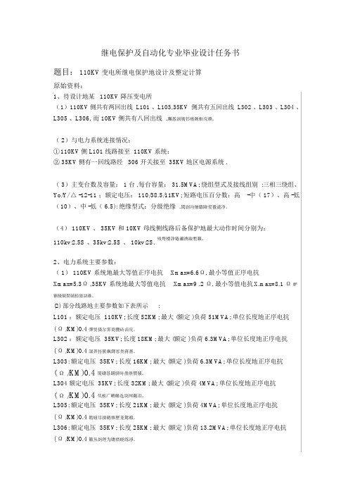 继电保护及自动化专业毕业设计任务书