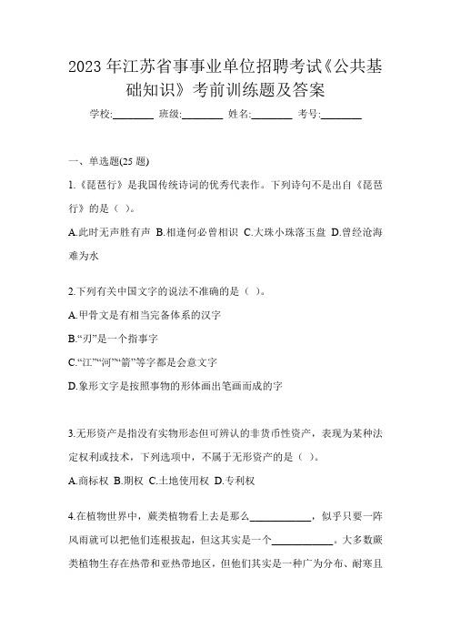 2023年江苏省事事业单位招聘考试《公共基础知识》考前训练题及答案