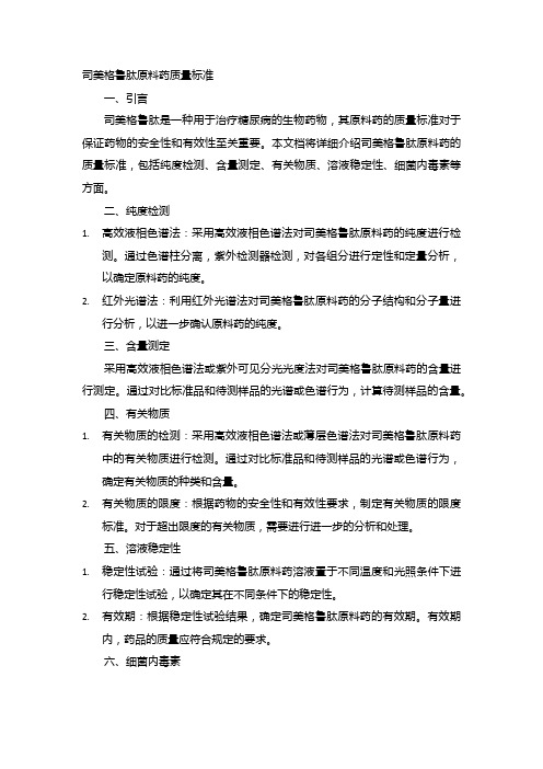 司美格鲁肽原料药质量标准